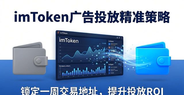 广告投放优化是什么_如何通过imToken免费版优化广告投放策略?_投放策略是什么意思
