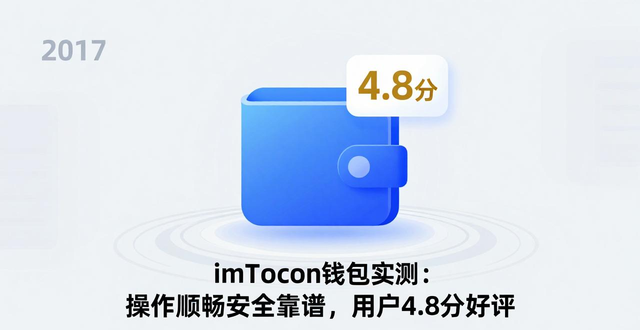 钱包评价_imtoken钱包官方app的使用体验评测与用户评论_钱包测试