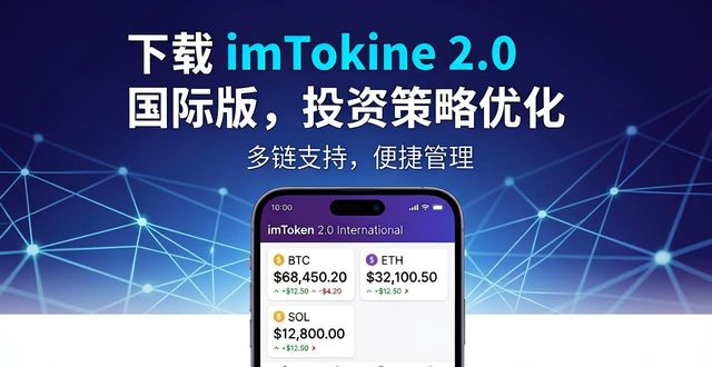 学习如何通过imToken官网下载2.0国际版优化投资策略？_策略投资下载_《策略投资》