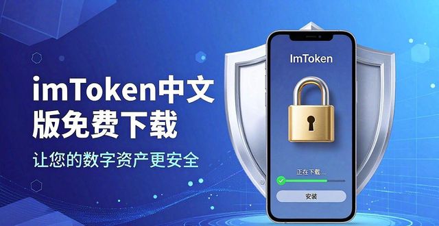 5. imtoken中文版免费下载，开启您的资产安全之旅_旅かえる汉化版_5. imtoken中文版免费下载，开启您的资产安全之旅