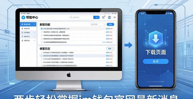 钱包官方下载_如何在im钱包官网获取最新产品信息_钱包app官网