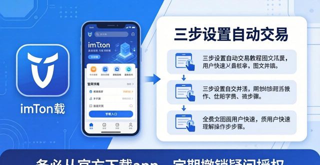 如何通过imToken钱包官网app下载实现交易自动化?_钱包官方_钱包app官网