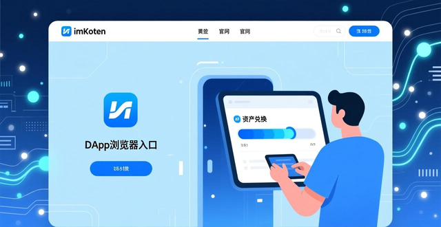 具人同行官网_如何在imToken官网中体验高效的交易与管理，让您的投资决策更具前瞻性。_决策资讯