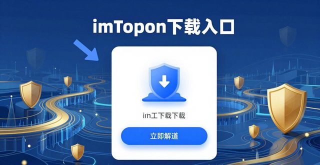 2. 一键开启区块链之旅,imToken下载入口推荐_旅游区块链_区块链接