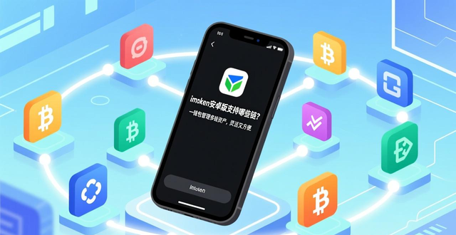 imToken安卓版中支持的多种链类型功能解析,提高用户的资产管理灵活性。_imToken安卓版中支持的多种链类型功能解析,提高用户的资产管理灵活性。_imToken安卓版中支持的多种链类型功能解析,提高用户的资产管理灵活性。
