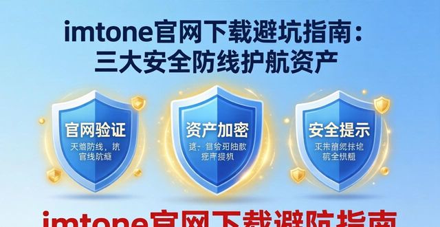 小米系统app官网下载_中酒网官网下载_imtoken官网app下载中的安全防范机制探讨