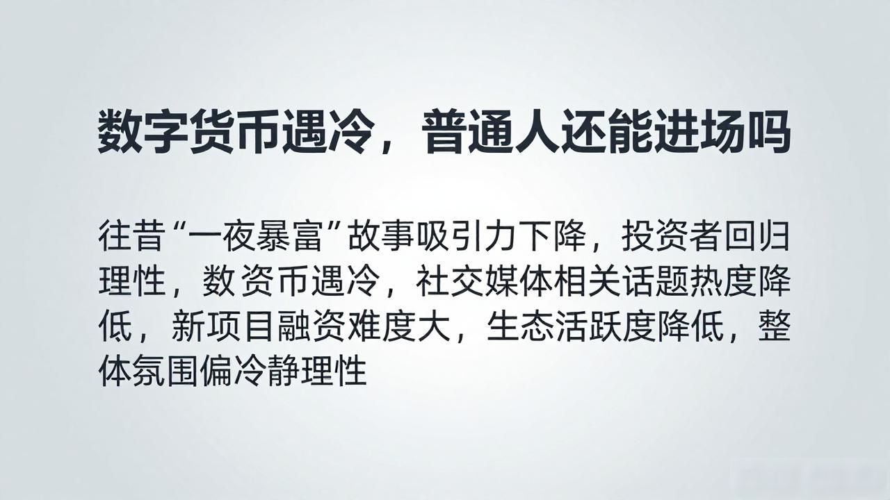 加密货币市场遇冷影响_数字货币遇冷_数字货币市场降温原因