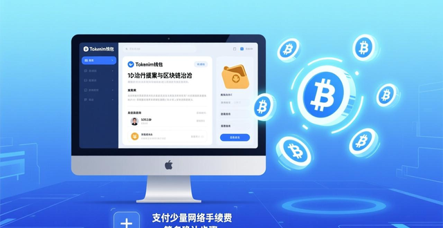 如何通过tokenim钱包app下载参与数字资产的投票与决策,增强用户在社区中的影响力。_如何通过tokenim钱包app下载参与数字资产的投票与决策,增强用户在社区中的影响力。_如何通过tokenim钱包app下载参与数字资产的投票与决策,增强用户在社区中的影响力。