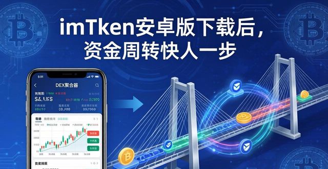 周转一下资金是什么意思_周转资金怎么赚钱_如何通过imToken安卓版下载app提高资金周转?