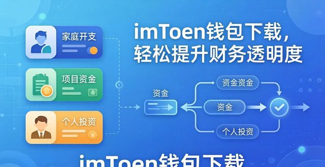 一账通应急钱包没通过_小花钱包初审通过_如何通过imToken钱包下载增强财务透明度？