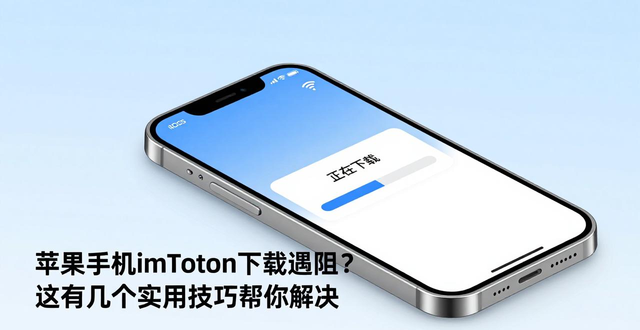 imtoken苹果本地下载_学会这些imToken最新苹果下载小妙招_ios怎么下载小软件