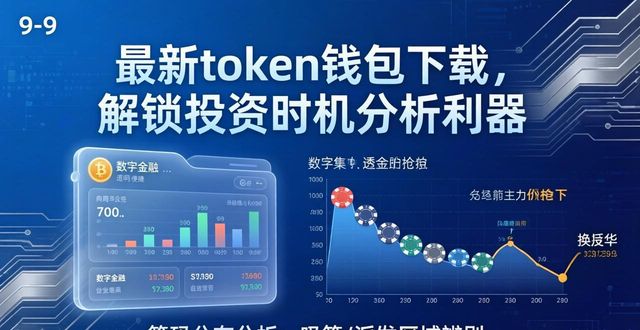 如何通过最新token钱包下载获取全新的市场分析工具，帮助您判断最佳的投资时机？_最新ps工具预设下载_手动挡最佳换挡时机