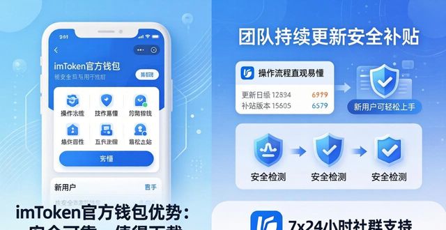 钱包app官网_imToken钱包官方版的优势：为何值得下载_钱包app可靠吗