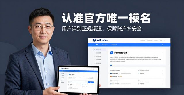 imToken正版网站的特点与投资人见解_imToken正版网站的特点与投资人见解_imToken正版网站的特点与投资人见解
