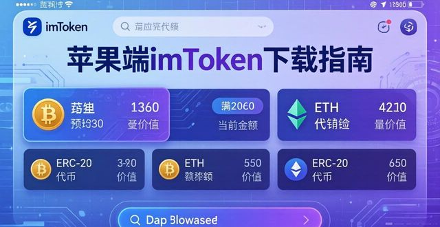苹果端imToken最新苹果下载特色服务_imtoken苹果安装包_苹果端imToken最新苹果下载特色服务