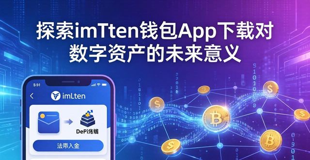 数字钱包应用场景_imToken钱包官网app下载在数字经济中的前景探讨_数字钱包的优势