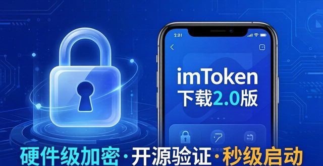 imToken下载2.0版的市场机会与用户期望_imToken下载2.0版的市场机会与用户期望_imToken下载2.0版的市场机会与用户期望