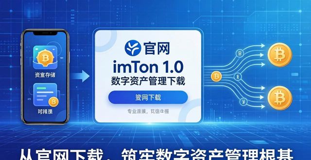 如何通过imToken官网下载1.0版提升产品价值?_价值网营销_价值网案例