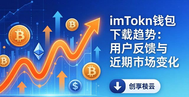 imToken钱包官网下载的用户互动与市场动态_钱包官方网站_钱包官方下载