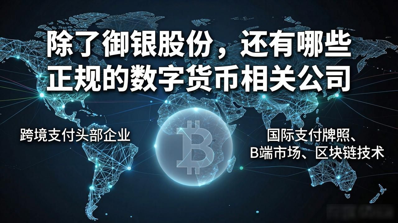 数字货币正规概念股_除御银外正规数字货币_银行IT系统数字货币落地