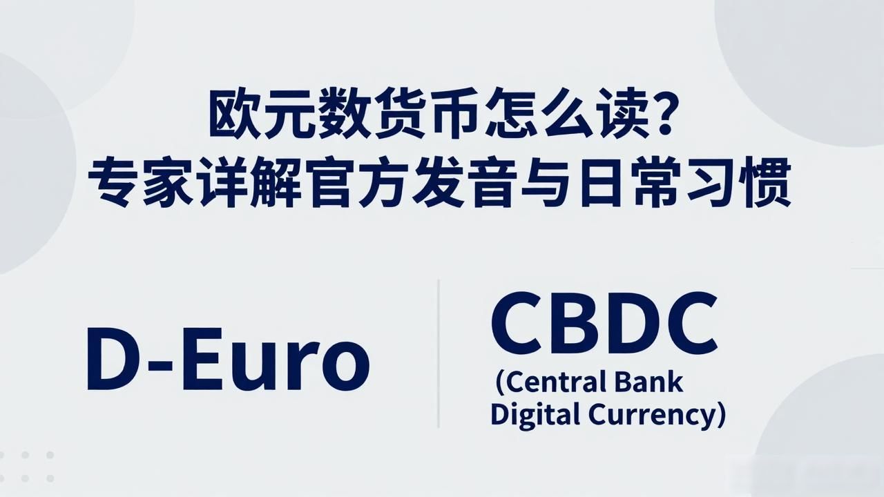欧元数字货币怎么读_Digital Euro pronunciation_Euro Central Bank Digital Currency