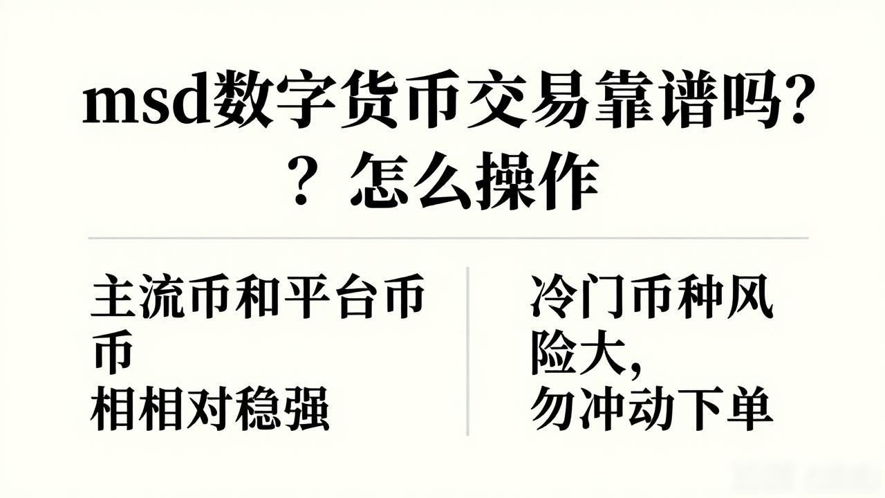 msd数字货币交易_msd数字货币交易平台安全性_msd交易流程及手续费